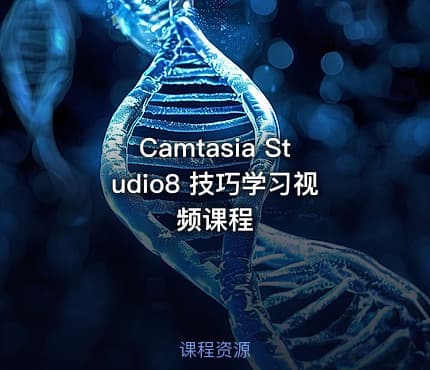 Camtasia Studio8 技巧学习视频课程
