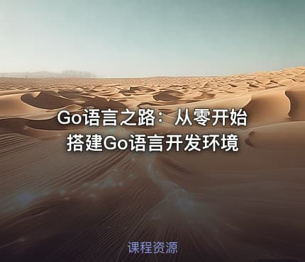 Go语言之路：从零开始搭建Go语言开发环境