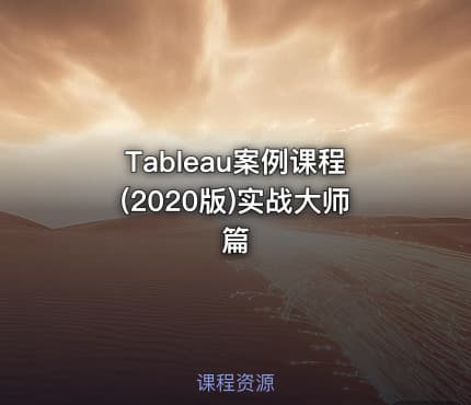 Tableau案例课程(2020版)实战大师篇