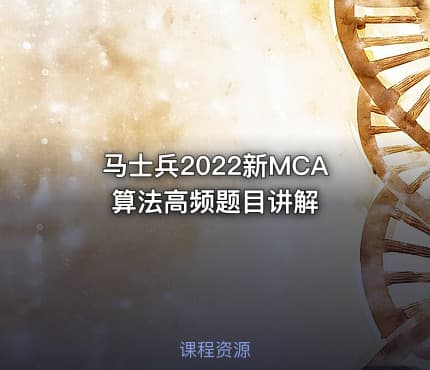 马士兵2022新MCA算法高频题目讲解