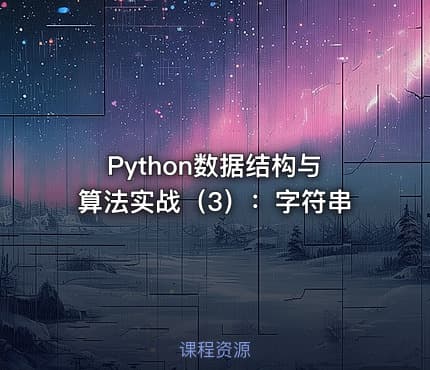 Python数据结构与算法实战（3）：字符串