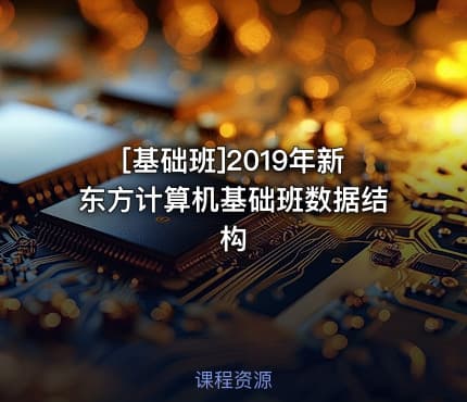 [基础班]2019年新东方计算机基础班数据结构