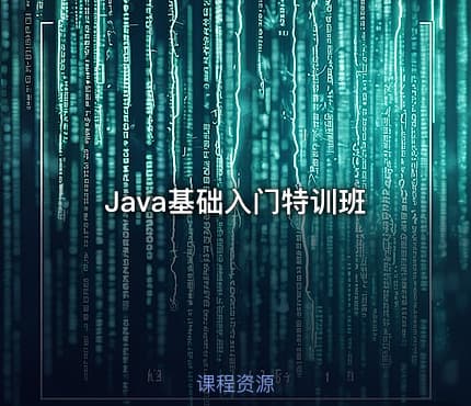 Java基础入门特训班
