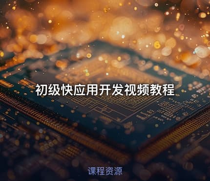 初级快应用开发视频教程