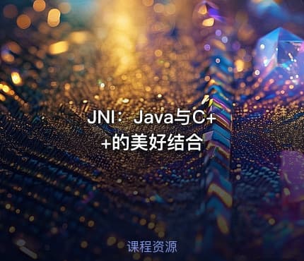 JNI：Java与C++的美好结合