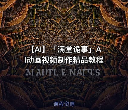 🤖 【AI】「满堂诡事」AI动画视频制作精品教程