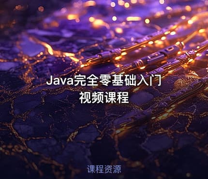 Java完全零基础入门视频课程