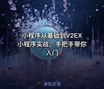小程序从基础到V2EX小程序实战，手把手带你入门