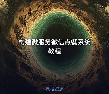 构建微服务微信点餐系统教程