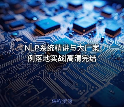 NLP系统精讲与大厂案例落地实战|高清完结