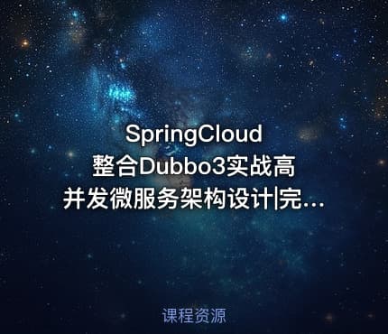 SpringCloud整合Dubbo3实战高并发微服务架构设计|完结无秘