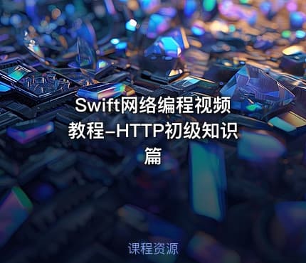 Swift网络编程视频教程-HTTP初级知识篇