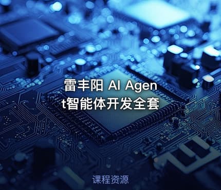雷丰阳 AI Agent智能体开发全套