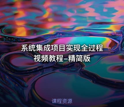 系统集成项目实现全过程视频教程-精简版