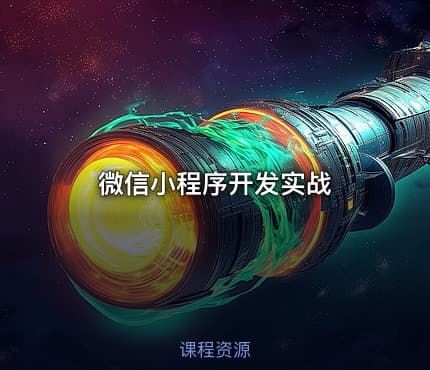 微信小程序开发实战