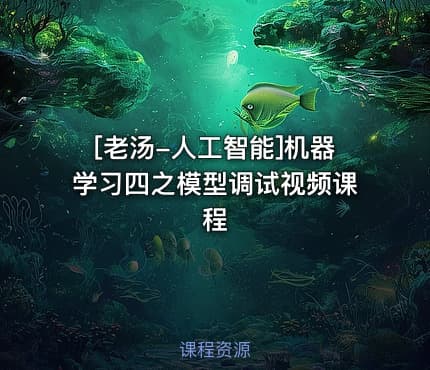 [老汤-人工智能]机器学习四之模型调试视频课程