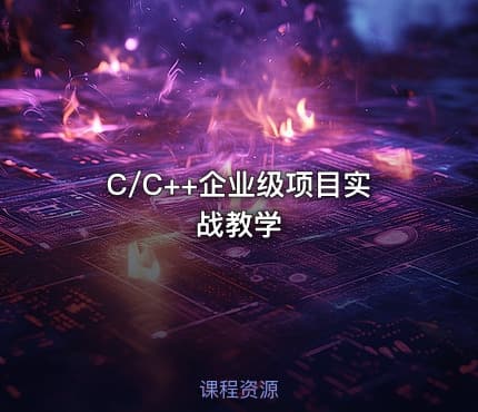 C/C++企业级项目实战教学