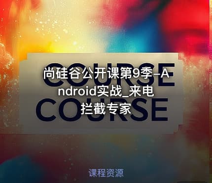 尚硅谷公开课第9季-Android实战_来电拦截专家