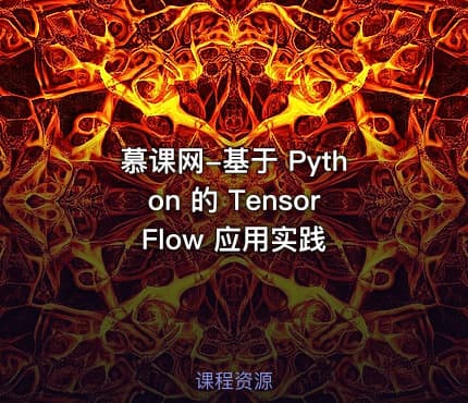 慕课网-基于 Python 的 TensorFlow 应用实践