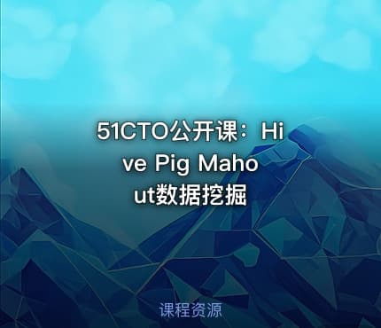 51CTO公开课：Hive Pig Mahout数据挖掘