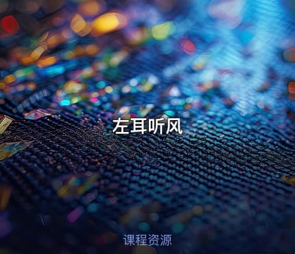左耳听风