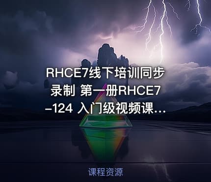 RHCE7线下培训同步录制 第一册RHCE7-124 入门级视频课程