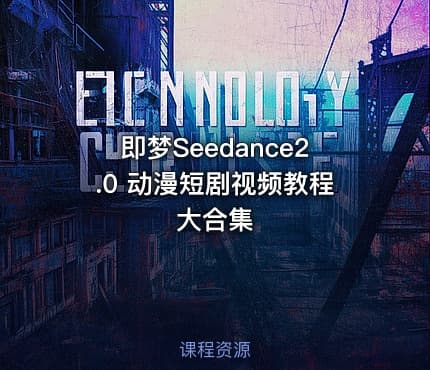 即梦Seedance2.0 动漫短剧视频教程 大合集