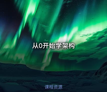 从0开始学架构