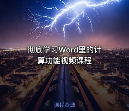 彻底学习Word里的计算功能视频课程