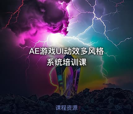 AE游戏UI动效多风格系统培训课