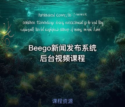Beego新闻发布系统后台视频课程