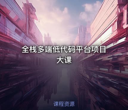 全栈多端低代码平台项目大课