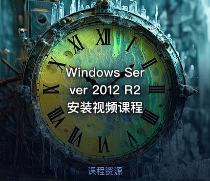 Windows Server 2012 R2 安装视频课程