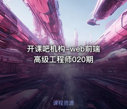 开课吧机构-web前端高级工程师020期
