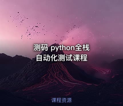 测码 python全栈自动化测试课程