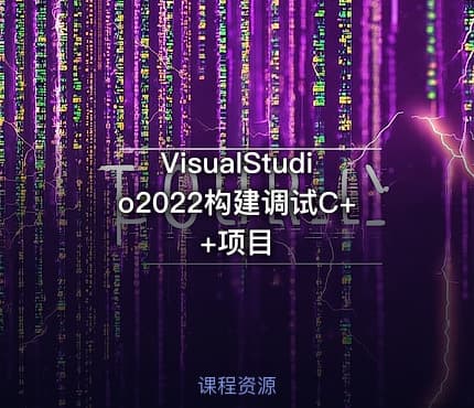 VisualStudio2022构建调试C++项目