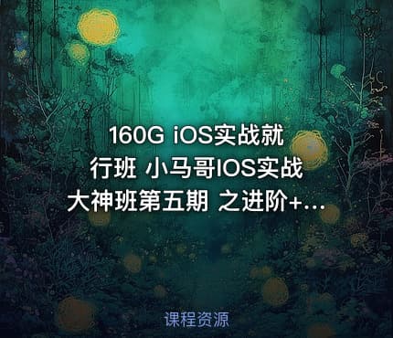 160G iOS实战就行班 小马哥IOS实战大神班第五期 之进阶+项目实战篇 14阶段