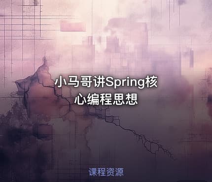 小马哥讲Spring核心编程思想
