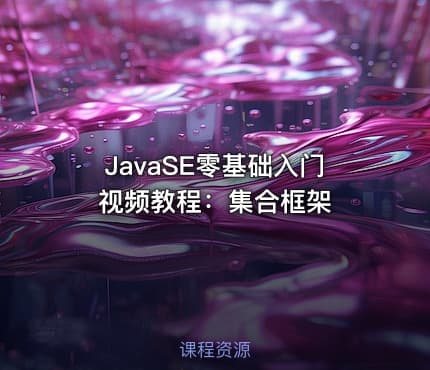 JavaSE零基础入门视频教程：集合框架