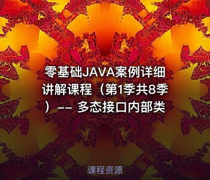 零基础JAVA案例详细讲解课程（第1季共8季）-- 多态接口内部类