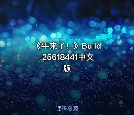 《牛来了!》Build.25618441中文版
