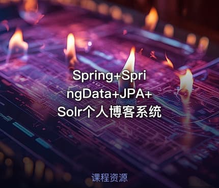 Spring+SpringData+JPA+Solr个人博客系统