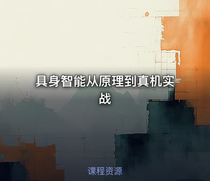 具身智能从原理到真机实战