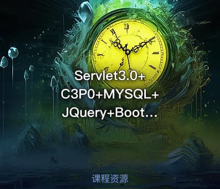 Servlet3.0+C3P0+MYSQL+JQuery+Bootstrap企业费用管理系统