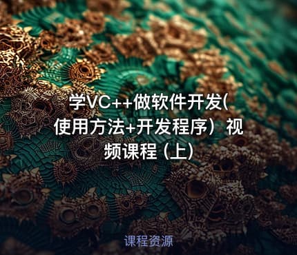 学VC++做软件开发(使用方法+开发程序）视频课程 (上)