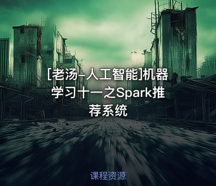 [老汤-人工智能]机器学习十一之Spark推荐系统