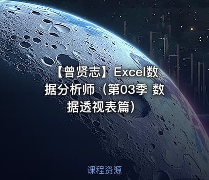 【曾贤志】Excel数据分析师（第03季 数据透视表篇）