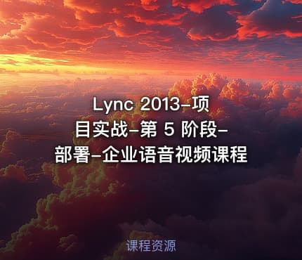 Lync 2013-项目实战-第 5 阶段-部署-企业语音视频课程