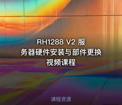 RH1288 V2 服务器硬件安装与部件更换视频课程