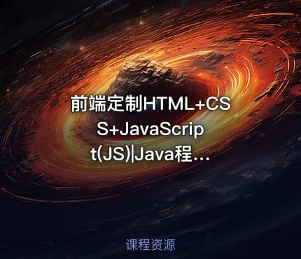 前端定制HTML+CSS+JavaScript(JS)|Java程序员，看这一套就够了